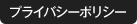 プライバシーポリシー