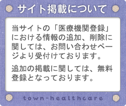 サイト掲載について～タウンヘルスケア～