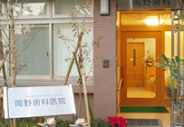 岡野歯科医院